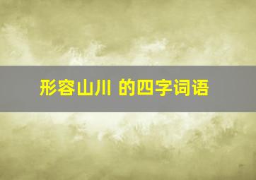 形容山川 的四字词语